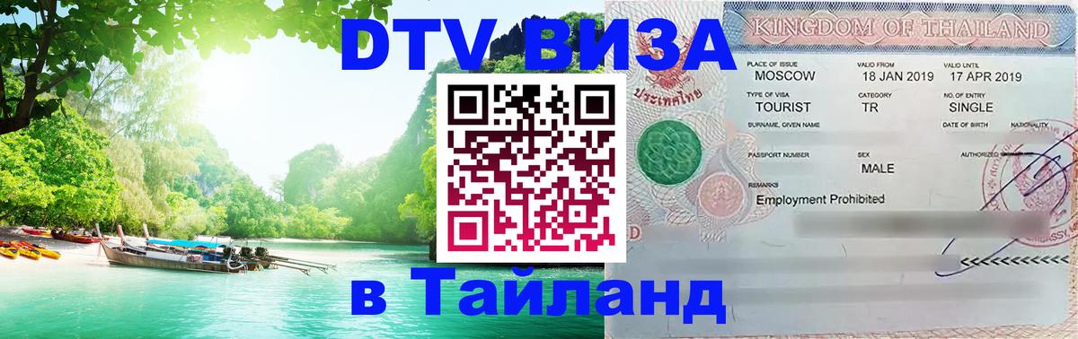 Электронная виза DTV в Тайланд 