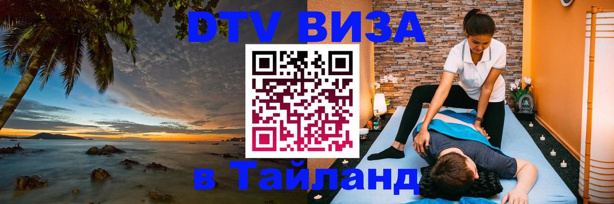 Купить DTV визу в Таиланд 